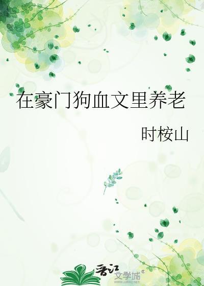 在豪门狗血文里养老点点