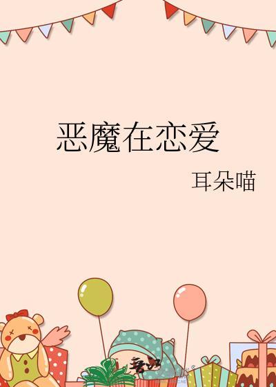 恶魔恋爱了在线阅读