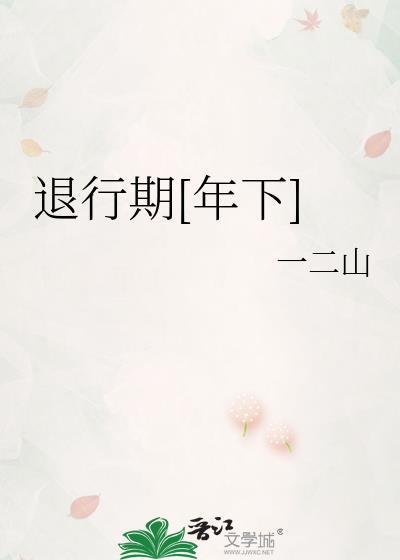 退行行为是什么意思