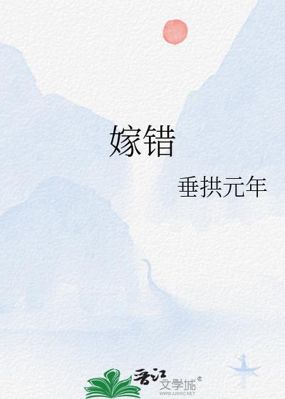 嫁错花轿嫁对郎电视剧免费观看