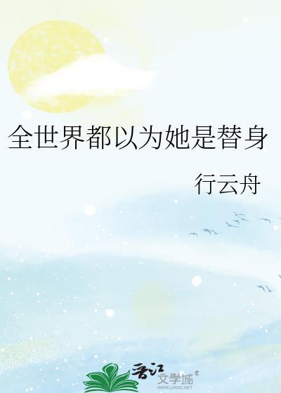 全世界都以为她是我爱豆