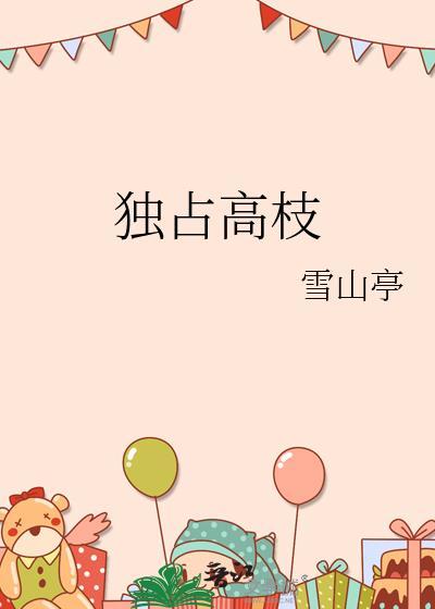 独占高枝by雪山亭