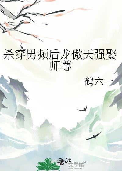 杀穿男频后龙傲天强娶师尊by