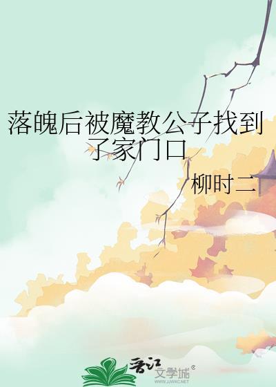 落魄后被魔教公子找到了家门口的