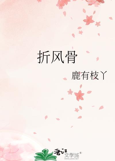 折风骨全文免费阅读最新章节