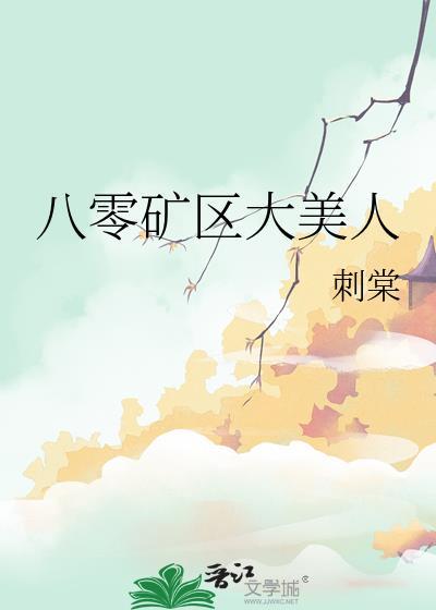 八零矿区大美人冯曼程朗笔趣阁最新