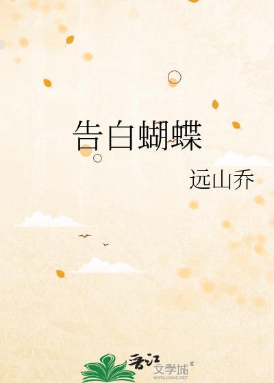 告白蝴蝶远山乔甄好