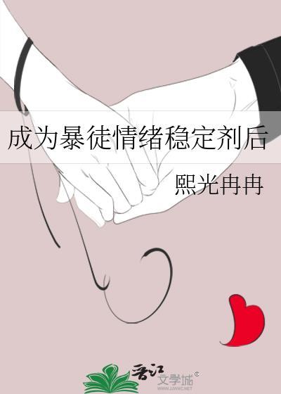 成为暴徒情绪稳定剂后百度