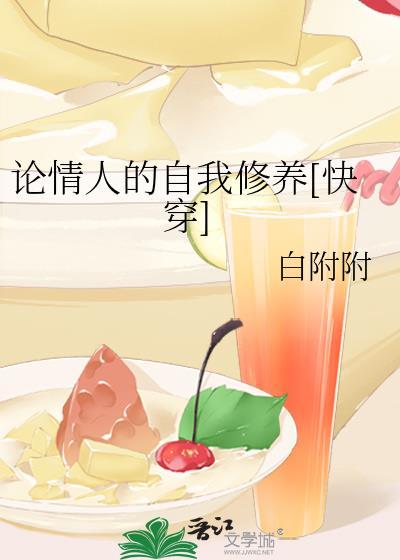 情人的自我修养 txt