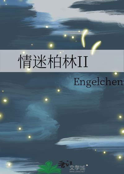 情迷柏林ii Engelche