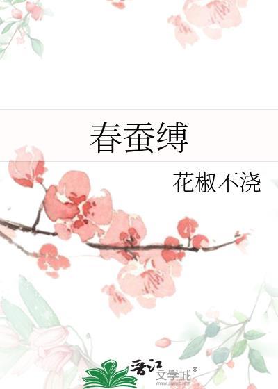 春蚕缚 花椒不浇