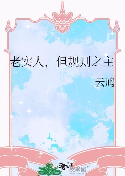 老老实实做人规规矩矩做事