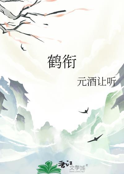 鹤衔书