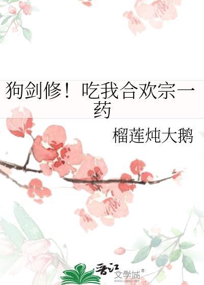 狗剑修吃我合欢宗一药txt
