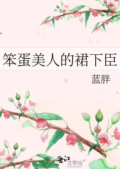 笨蛋美人人设的