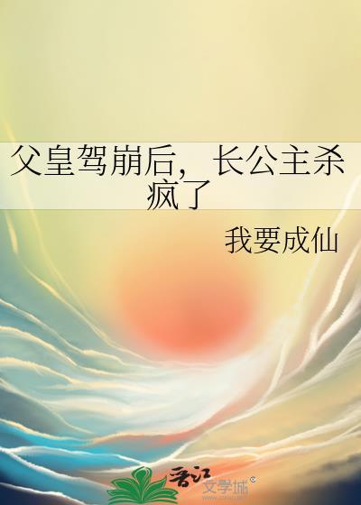 父皇宠公主封为皇后