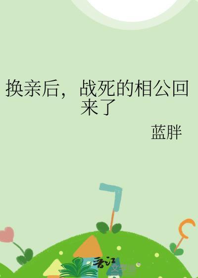 战死的相公回来了by蓝胖百度
