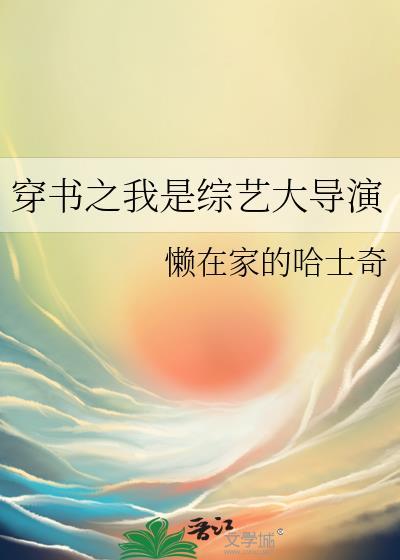 穿书综艺节目的