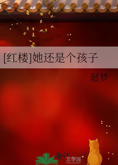 她还是个孩子