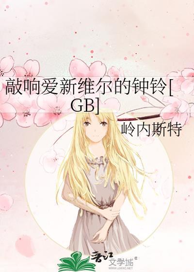 敲响爱新维尔的钟铃