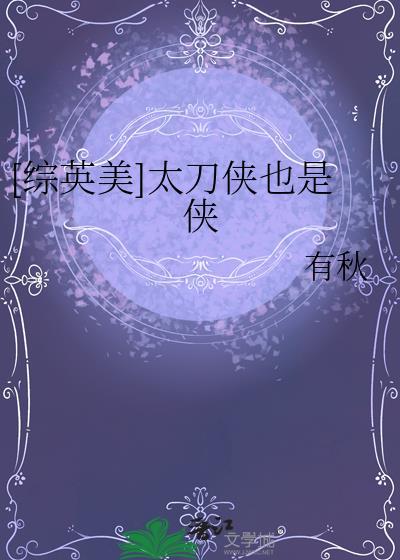 太刀侠发出了无敌的声音