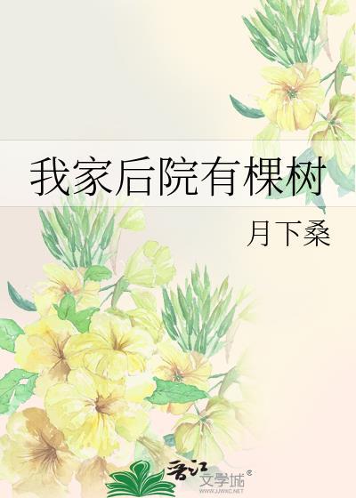 我家后院有棵树番外