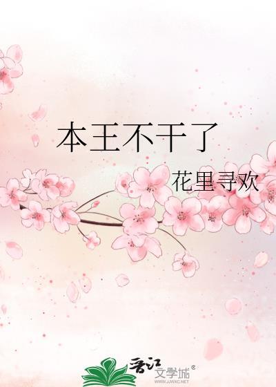 本王不干了 花里寻欢 笔趣阁
