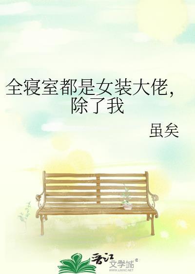 室友都是女装大佬除了我