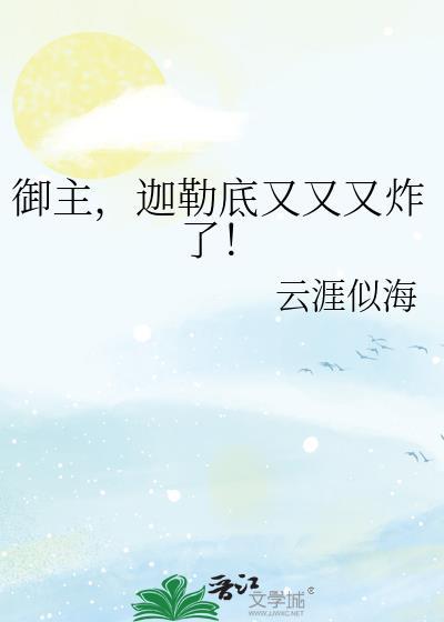 迦勒底又又又炸了阅读