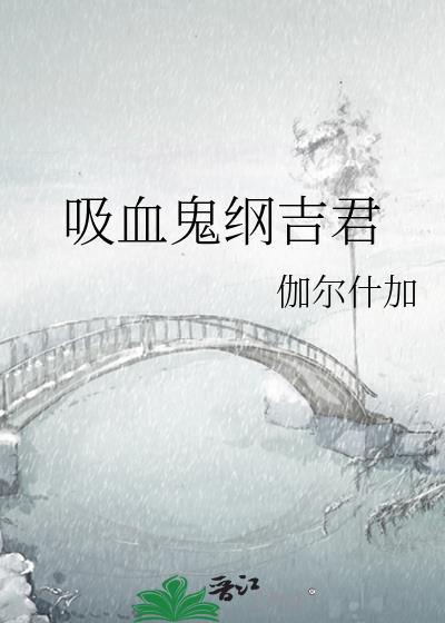 沢田纲吉穿越吸血鬼骑士