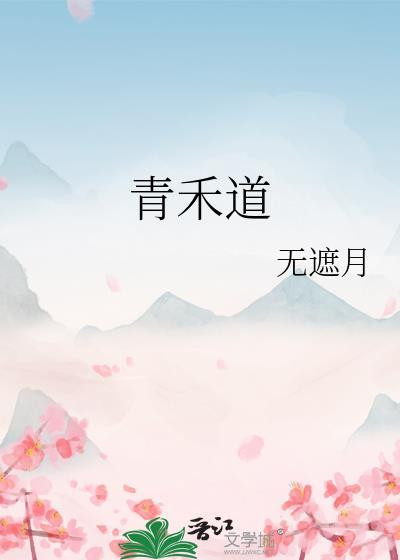 青禾道晋江文学城