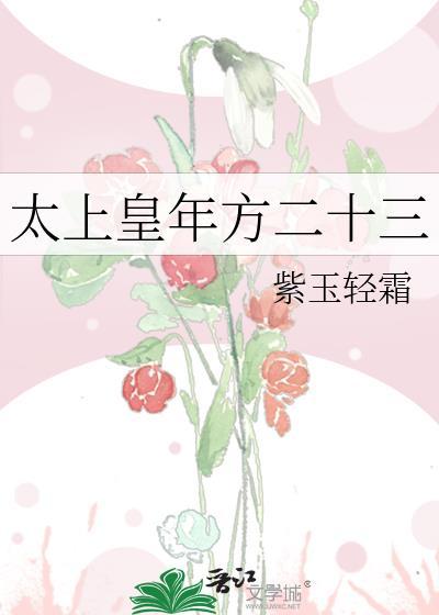 太上皇年方二十三全文阅读