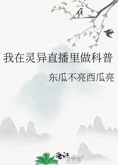 我在灵异直播里卖萌求生最新章节