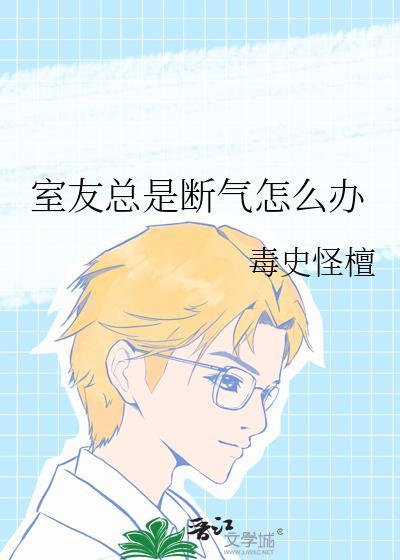 室友突然死在宿舍