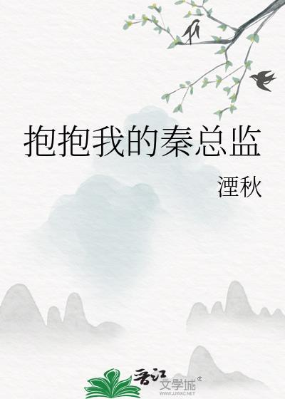 抱抱我的秦总监全文免费阅读