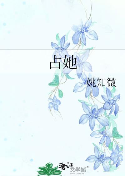 占她短剧