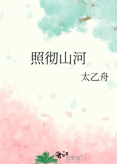 照彻山河by太乙舟免费