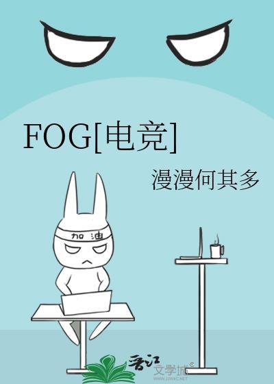 fog电竞txt