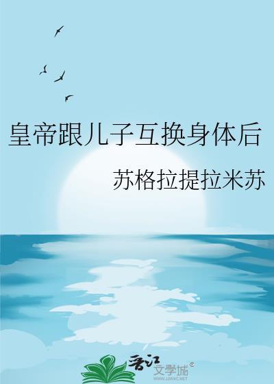 与皇上互换身体