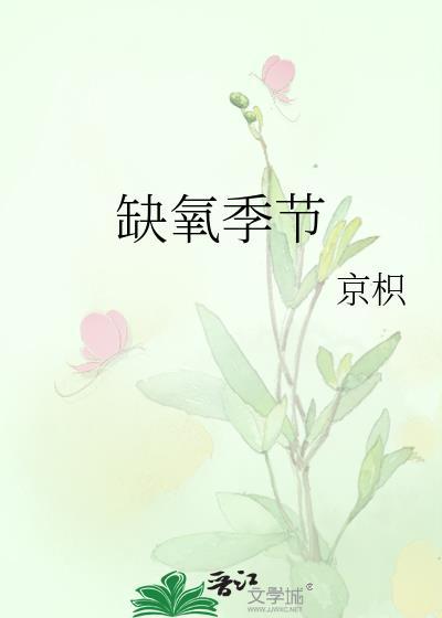 缺氧季节京枳笔趣阁