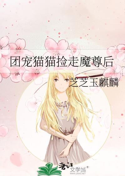 团宠捡回魔尊后/小医仙 作者溺水的蓝鲸