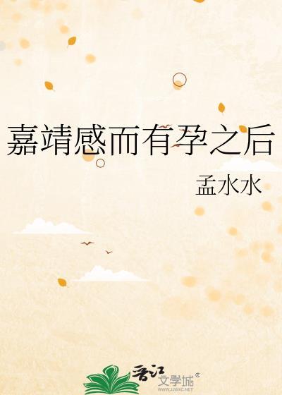 嘉靖感而有孕之后格格党