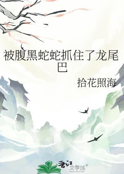 被蛇尾进入