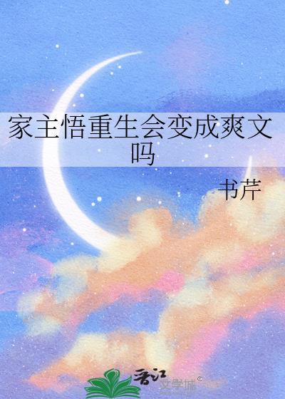 家主悟重生会变成爽文吗全文免费阅读