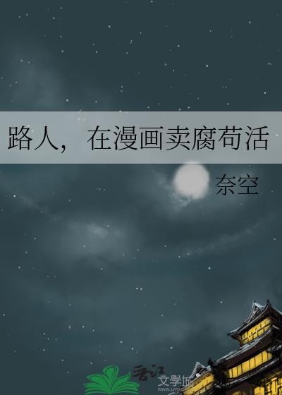 路人在漫画苟活11月22日