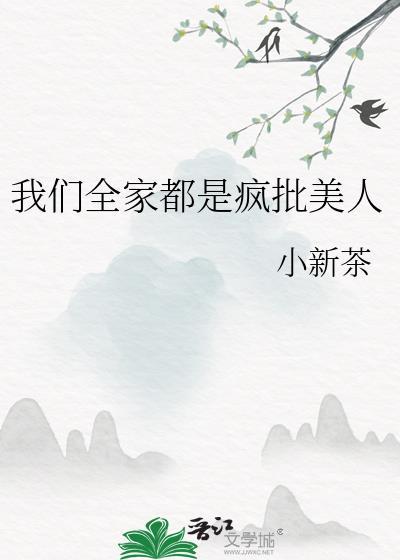 我们全家都是极品晋江