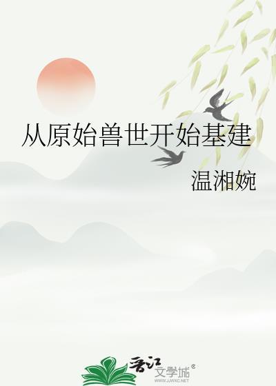 原始兽世种田养崽崽