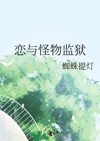与怪物恋爱