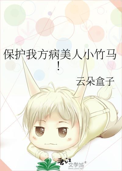 保护我方病美人小竹马洛恩沅