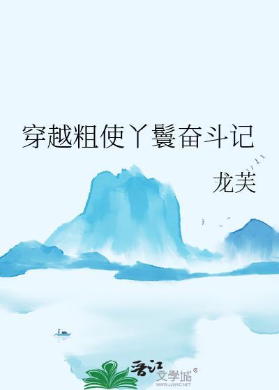 穿越古代丫鬟生活